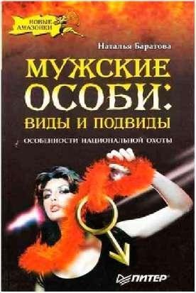 Н.Баратова. МУЖСКИЕ ОСОБИ ВИДЫ И ПОДВИДЫ
