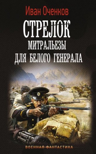 Оченков. Стрелок 4. Митральезы для Белого генерала