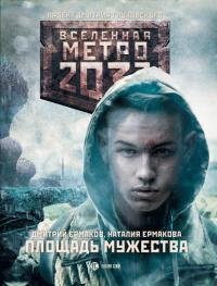 Метро 2033. Площадь Мужества