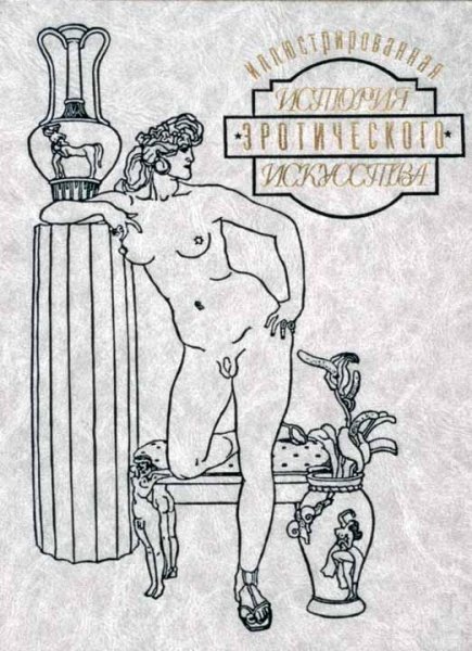 ИЛЛЮСТР-АЯ ИСТОРИЯ ЭРОТИЧЕСКОГО ИСКУССТВА ч.2