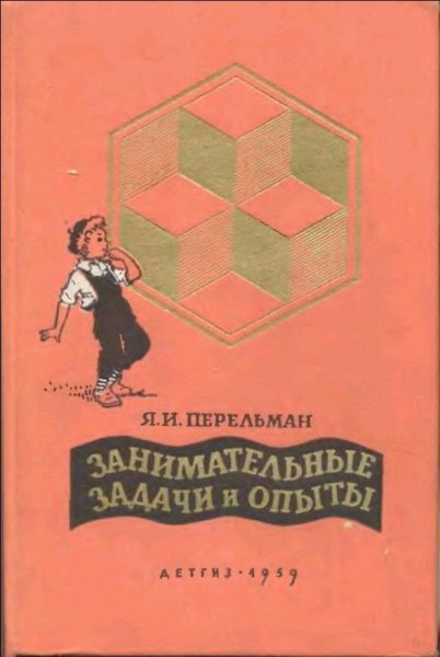 Ya I Perelman Zanimatelnye zadachi i opyty 1959-1