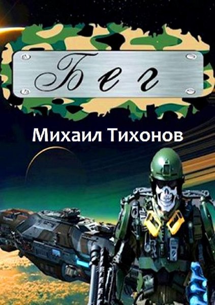 Бег. EVE