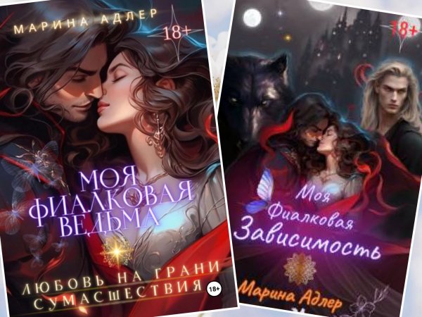 Адлер Марина. Врата в мир фейри (книги 1-2)