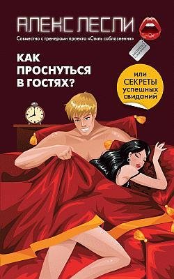 Как проснуться в гостях