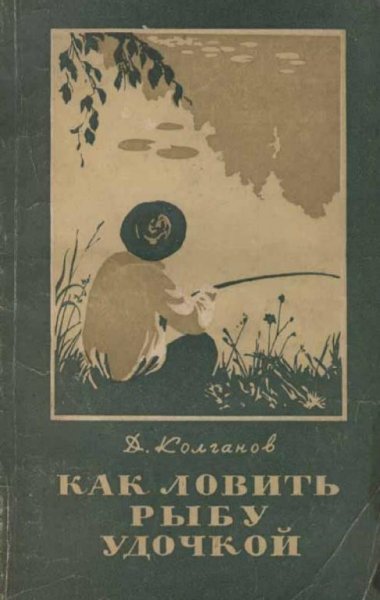 Как ловить рыбу удочкой by Д. Колганов