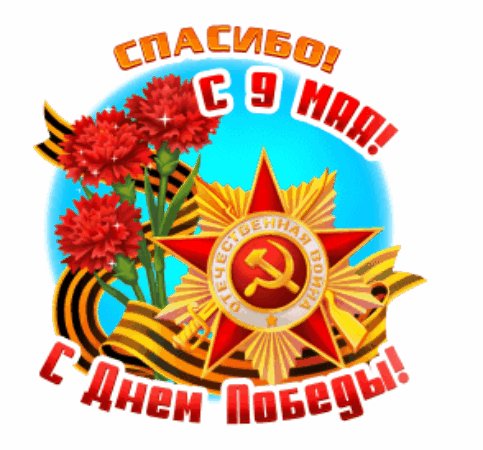 Спасибо!