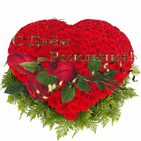 С Днём рождения.Сердце с ал.роз