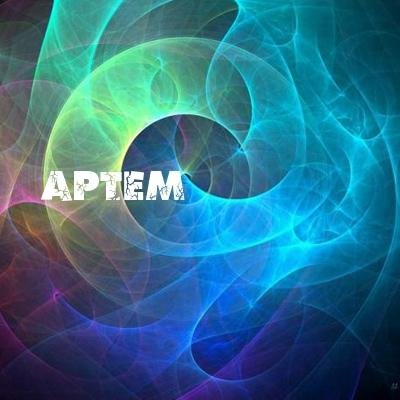 Артем