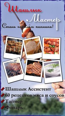 Шашлык Мастер v1.2