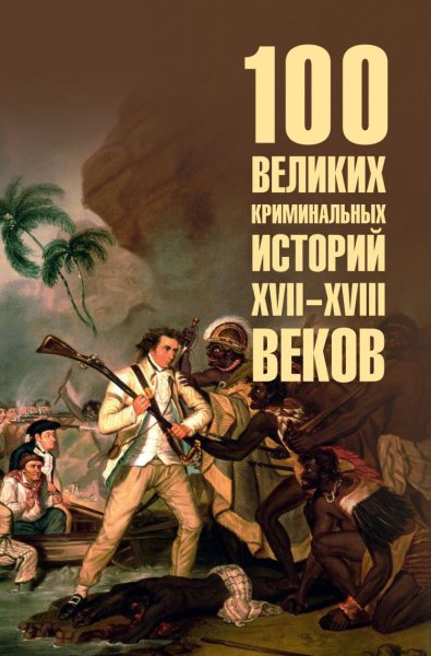 Сорвина. 100 великих криминальных историй XVII-XVIII веков