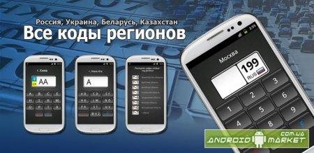 Vse-kody-regionov 2.93