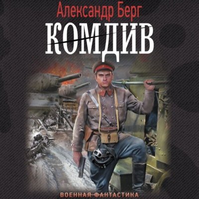 Александр Берг Комдив