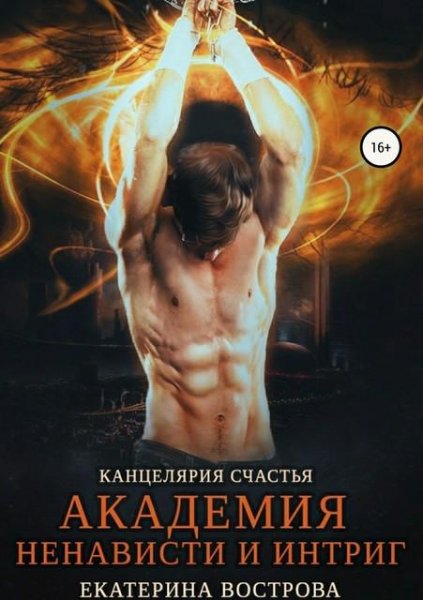 Канцелярия-счастья.-Академия-ненависти и интриг