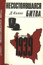 Несостоявшваяся битва