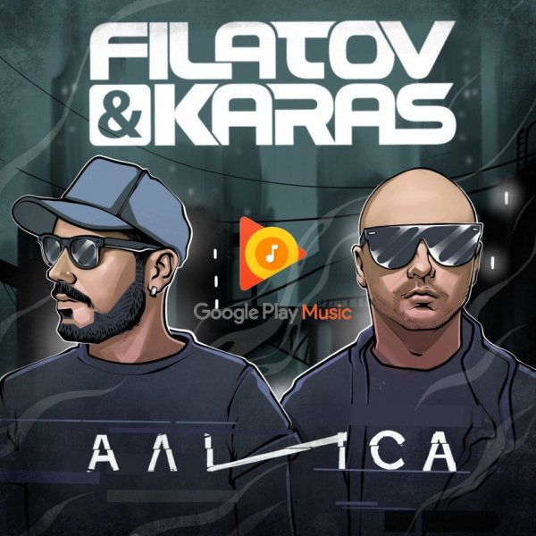 Filatov &amp; Karas - Алиса