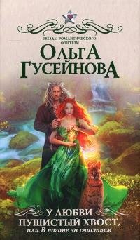 У любви пушистый хвост или В погоне за счастьем