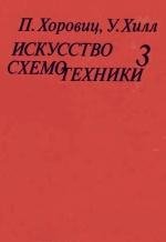 Искусство схемотехники (Том 3 из 3)