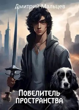 Дмитрий Мальцев Повелитель пространства. Том 1