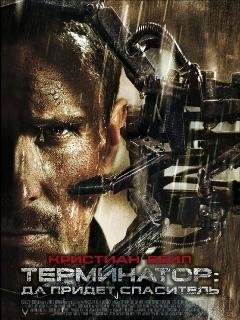 Терминатор 4