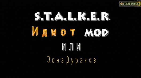 Идиот mod или Зона идиотов 2.0