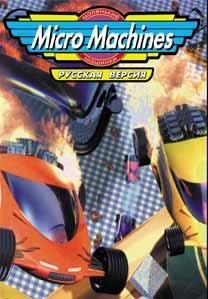Micro Machines [TRus NewGame]