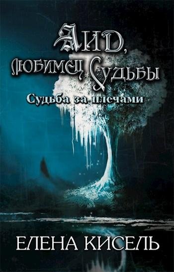 Аид любимец Судьбы