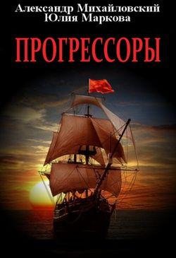 А. Михайловский; Ю. Маркова Прогрессоры. Книги 1-8