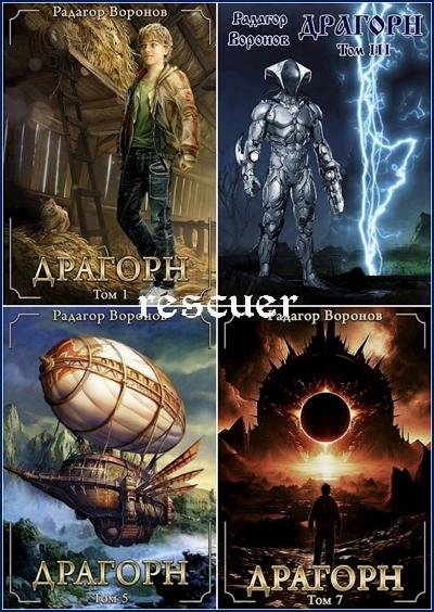 Радагор Воронов - Цикл Драгорн [8 книг] (2021-2025) FB2