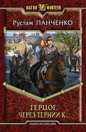 Через тернии к