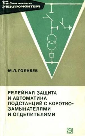 Голубев М.Л. Релейная защита и автоматик
