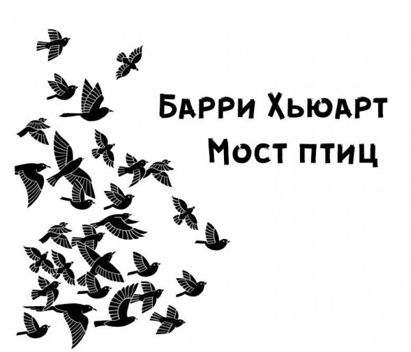 Барри Хьюарт - Мост птиц
