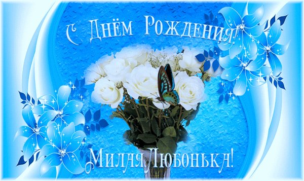 Любонька!