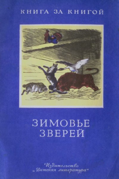 Зимовье зверей (Сборник)
