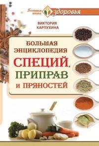 Большая энциклопедия специй приправ и пр