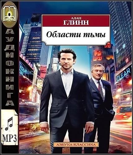Глинн Алан - Области тьмы
