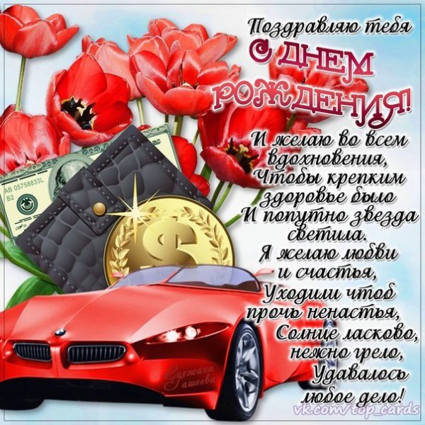 С Днём Рождения