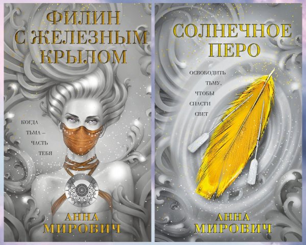 Мирович Анна. Птица между мирами (2 книги)