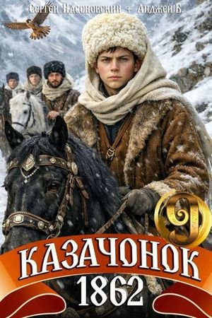 Сергей Насоновский, Анджей Б. Казачонок 1862-й. Том 9