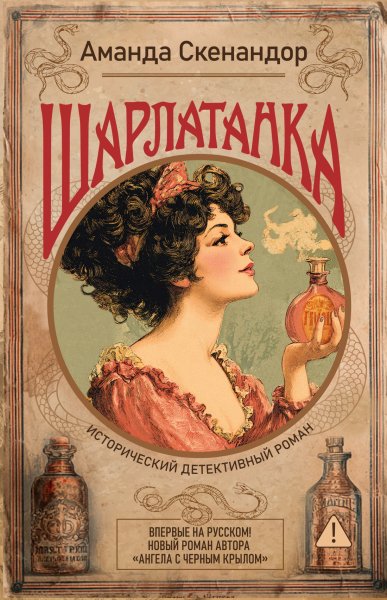 Скенандор Аманда. Шарлатанка