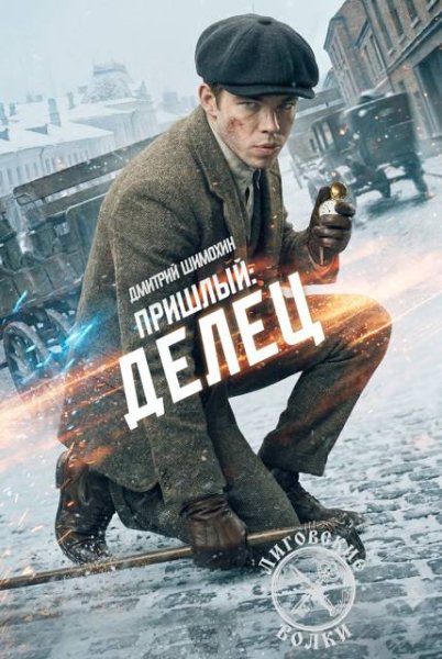 Пришлый-6.Делец.Д.Шохин,В.Коллингвуд