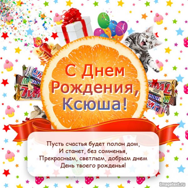 2 С Днём рождения Ксюша