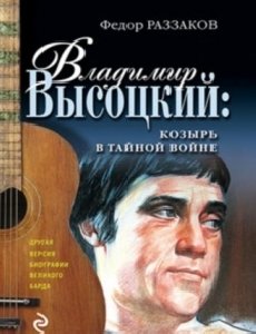 VladimirVysoczkijKozyrVTajnojVojne
