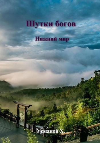 Хайдарали Усманов Шутки богов. Нижний мир