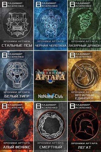 Хроники Артара 1-9