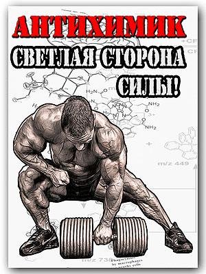 Антихимик. Светлая сторона силы
