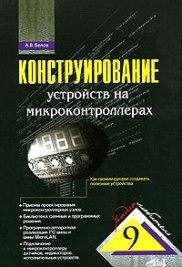 Конструирование устройств на микроконтроллера