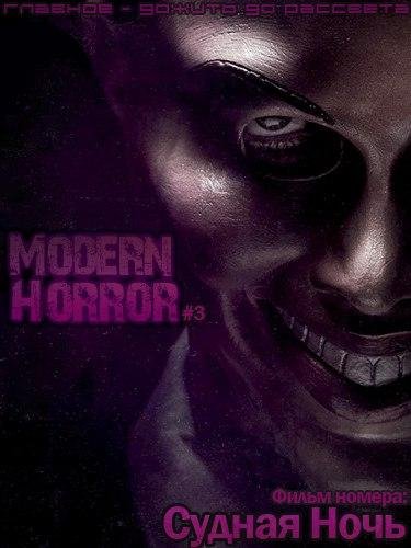 Modern horror 3(13)