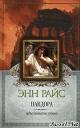 Энн Райс.Пандора