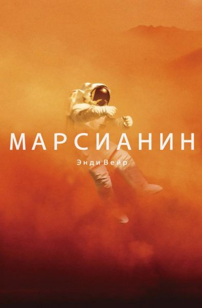 Энди Вейр Марсианин