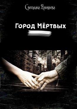 Яковлева Светлана.Город мёртвых